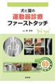 犬と猫の運動器診療ファーストタッチ