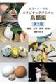 カラーアトラスエキゾチックアニマル 鳥類編 第2版