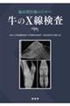 臨床獣医師のための牛のX線検査