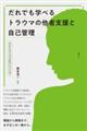 だれでも学べるトラウマの他者支援と自己管理