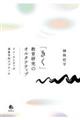 「きく」教育研究のオルタナティブ