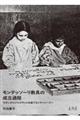 モンテッソーリ教具の成立過程
