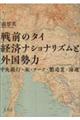 戦前のタイ経済ナショナリズムと外国勢力