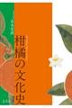 柑橘の文化史