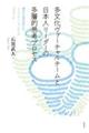 多文化ヴァーチャルチームと日本人リーダーの多層的思考プロセス