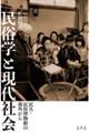 民俗学と現代社会
