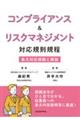コンプライアンス&リスクマネジメント 対応規則規程