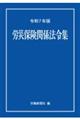 労災保険関係法令集 令和7年版