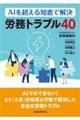 AIを超える知恵で解決 労務トラブル40