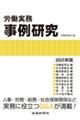 労働実務事例研究 2025年版