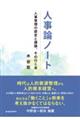 人事論ノート