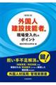 外国人建設技能者の現場受入れのポイント 改訂第2版