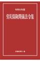 労災保険関係法令集 令和8年版