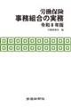 労働保険事務組合の実務 令和8年版