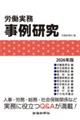 労働実務事例研究 2026年版