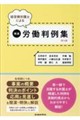 経営側弁護士による精選労働判例集 第16集