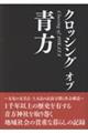 クロッシング オブ 青方