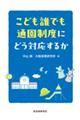 こども誰でも通園制度にどう対応するか