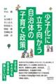 少子化に立ち向かう自治体の子育て政策