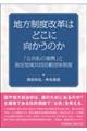 地方制度改革はどこに向かうのか