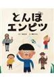 とんぼエンピツ