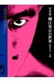 写真家・細江英公の世界 球体写真二元論 新装
