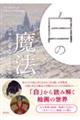 白の魔法