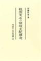 戦国大名の領域支配構造