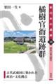 橘樹官衙遺跡群