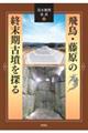 飛鳥・藤原の終末期古墳を探る