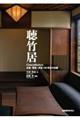 聴竹居 本屋・閑室・茶室 100年目の全貌