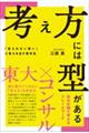 考え方には型がある 「答えのない問い」に答えを出す思考法