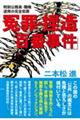 冤罪・捏造「百番事件」