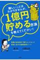 難しいことはわかりませんが、1億円貯める方法を教えてください!