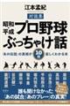 昭和・平成プロ野球ぶっちゃけ話