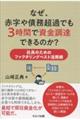 なぜ、赤字や債務超過でも3時間で資金調達できるのか? 社長のためのファクタリングベスト活用術
