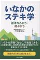 いなかのステキ学 選ばれるまち・選ぶまち