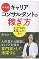 令和版 キャリアコンサルタントの稼ぎ方
