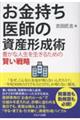 お金持ち医師の資産形成術 豊かな人生を生きるための賢い戦略