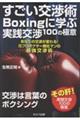 すごい交渉術Boxingに学ぶ実践交渉100の極意