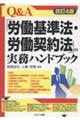 Q&A「労働基準法・労働契約法」の実務ハンドブック 改訂4版