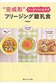 “完成形”フリージング離乳食