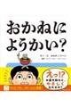おかねにようかい?
