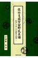 佐竹支族宇留野氏系譜
