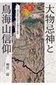 大物忌神と鳥海山信仰