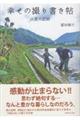 幸せの撮り書き帖
