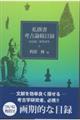 私撰書考古論稿目録