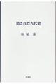 消された古代史