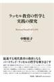 ラッセル教育の哲学と実践の探求
