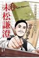 マンガ末松謙澄